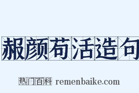 赧颜苟活造句是什么意思的图片